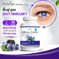 ?ส่งฟรี? TRUVITAR Bilberry Extract ผลิตภัณฑ์เสริมอาหาร ตรา ทรูวิต้าร์ ฟื้นฟูสุขภาพดวงตาด้วยสารสกัดจากบิลเบอร์รี่ 1 กระปุก บรรจุ 30 แคปซูล