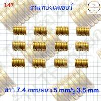 ตัวหนอนทอเลเซอร์แท้ รหัส 147