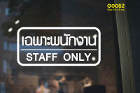 MP-M สติ๊กเกอร์ติดกระจก สติกเกอร์ติดประตู เฉพาะพนักงาน STAFF ONLY ขนาด 21 x 9 cm. (G0052) มั่นใจปริ้นท์