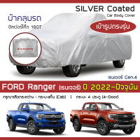 SILVER COAT ผ้าคลุมรถ Ranger ปี 2022-ปัจจุบัน  ฟอร์ด เรนเจอร์ (Gen.4 P703) FORD ซิลเว่อร์โค็ต 180T Car Body Cover