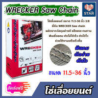 **ส่งฟรี**โซ่เลื่อยยนต์ WRECKER มีให้เลือก ขนาด 11.5-36 นิ้ว 3/8P และ 3/8 โซ่เลื่อย โซ่ตัดไม้ ฟันคม ตัดไม้ได้เร็ว งานเสร็จไว Saw chain ****