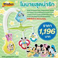 WINFUN (วินฟัน) โมบายพร้อมเสียงเพลง มาพร้อมตุ๊กตาแขวน 3 แบบ มีท่วงทำนองและเอฟเฟกต์เสียง ช่วยกล่อมลูกน้อยให้หลับสบายตลอดคืน