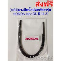 ยางปัดน้ำฝนแท้ตรงรุ่น HONDA Jazz GK ปี14-21 ขนาด26นิ้ว+14นิ้ว