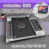 (MAC-SSD) ถาดแปลง DVD ใส่ SSD / HDD  สำหรับ MACBOOK / MACBOOK PRO 13/  15 / 17  CADDY TRAY