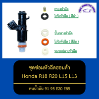 ชุดซ่อมหัวฉีดฮอนด้า R18 R20 L15 L13 ทนน้ำมัน 91 95 E20 E85