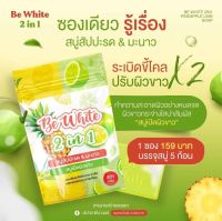 สบู่สับปะรด ผิวขาวใสขึ้น สบู่สับปะรด&amp;มะนาว BE White 2 in 1 สบู่เปิดผิวขาว แพคเกจใหม่