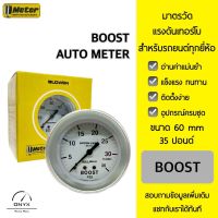 Auto Meter มาตรวัดแรงดันเทอร์โบ Boost หน้าปัดสีขาว ขนาด 60 mm 35 ปอนด์ สำหรับรถยนต์ 12V ทุกยี่ห้อ พร้อมอุปกรณ์ในการติดตั้ง Boost for all cars