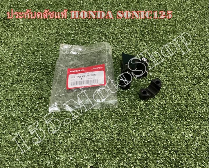 ประกับคลัช-แท้-สำหรับรถรุ่น-honda-sonic125-อะไหล่แท้เบิกศูนย์-honda100