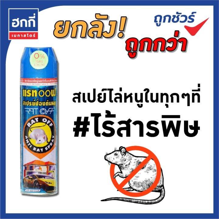 อัศวิน-แรทออฟสเปรย์-สเปรย์ไล่หนู-ขนาด-200-มล-บรรจุ-1-ลัง-มี-24-กระป๋อง-รบกวนกดซื้อไม่เกิน-1-ลัง-ต่อ-1-คำสั่งซื้อ