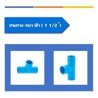 ข้อต่อสามทางพีวีซี(หนา)1 1/2"(นิ้วครึ่ง)2นิ้ว,2 1/2(2ครึ่ง) 3นิ้ว 4นิ้ว