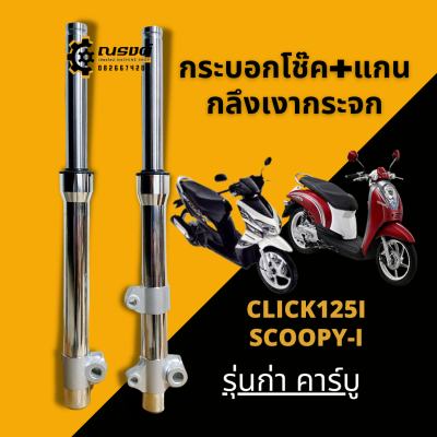 โช๊คหน้าHonda CLICK110I,125I (ปี2012-2014) / SCOOPY-I (ปี2009-2011)  คลิก110i,125i สกู๊ปปี้ไอ กลึงเงากระจก เงาแสบตา กระบอกโช๊ค+แกน