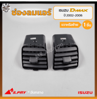 ช่องปรับแอร์ ช่องลมแอร์ ISUZU D-MAX ปี 2002-2006 (อีซูซุ ดีแม็กซ์) อันกลาง ยี่ห้อ S.PRY (ชิ้น)