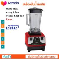 เครื่องปั่้นน้ำผลไม้ ออตโต้ OTTO รุ่น BE-127A ขนาด 1,200 วัตต์ ความจุ 2 ลิตร สีดำแดง เครื่องปั่นอเนกประสงค์ เครื่องปั่นน้ำ เครื่องปั่น ส่งฟรี