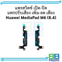 แพรสวิตซ์ เปิด-ปิด แพรปรับเสียง เพิ่ม-ลด เสียง Huawei MediaPad M6 8.4 /  อะไหล่มือถือ อะไหล่สายแพร สินค้าส่งในไทย