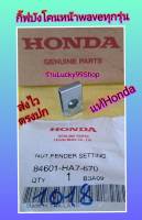 กิ๊ฟบังโคนหน้าเวฟทุกรุ่นแท้เบิกศูนย์HONDA   84601-HA7-670