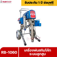 RUBYSHOP เครื่องพ่นปูนสกิมโค้ท ระบบลูกสูบ รุ่น RB-1060 ใช้งานได้ทั้งพ่นสีและพ่นสกิมโค้ท Skimcoat machine ระบบลูกสูบ