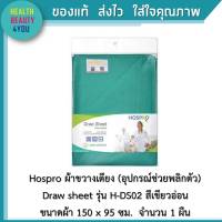 Hospro ผ้าขวางเตียง (อุปกรณ์ช่วยพลิกตัว)  Draw sheet รุ่น H-DS02 สีเขียวอ่อน  ขนาดผ้า 150 x 95 ซม.  จำนวน 1 ผืน