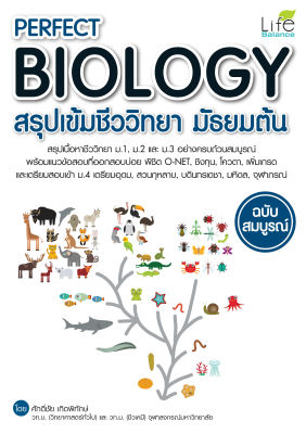 (INSPAL) หนังสือ PERFECT BIOLOGY สรุปเข้มชีววิทยา มัธยมต้น ฉบับสมบูรณ์