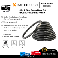 K&amp;F 11 in 1 Step ring set filter แหวนแปลงหน้าเลนส์เพื่อใส่ฟิลเตอร์ขนาดเล็กลง สำหรับเลนส์