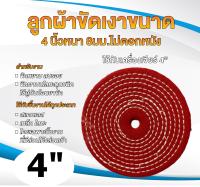 ผ้าขัดสี(4นิ้ว)