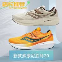 【 รองเท้ากีฬา 】Saucony โซโคนี 2023 รุ่นใหม่ ชัยชนะ 20 รองเท้าวิ่งรองเท้ากีฬาผู้ชายดูดซับแรงกระแทก