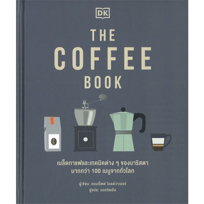 หนังสือ-the-coffee-book-ปกแข็ง