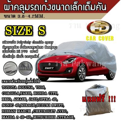 Greatshopping ผ้าคลุมรถ Car Cover ผ้าคลุมรถยนต์ ผ้าคลุมรถเก๋ง ขนาดเล็ก Size S ทำจากวัสดุ HI-PVC อย่างดีหนาพิเศษ ป้องกันแดด ป้องกันฝน กันฝุ่น เหมาะสำหรับรถยนต์ขนาดเล็กที่มีความยาวของรถ 4.1-4.5M