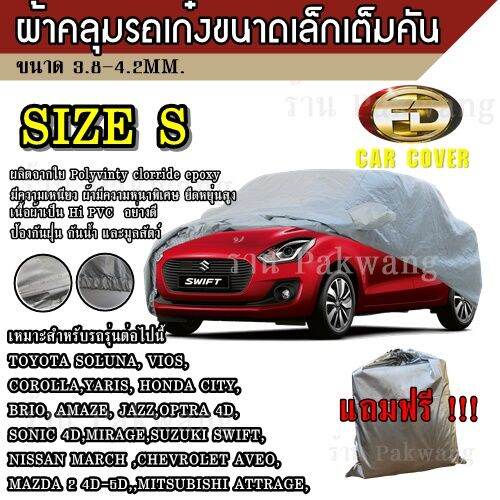 greatshopping-ผ้าคลุมรถ-car-cover-ผ้าคลุมรถยนต์-ผ้าคลุมรถเก๋ง-ขนาดเล็ก-size-s-ทำจากวัสดุ-hi-pvc-อย่างดีหนาพิเศษ-ป้องกันแดด-ป้องกันฝน-กันฝุ่น-เหมาะสำหรับรถยนต์ขนาดเล็กที่มีความยาวของรถ-4-1-4-5m