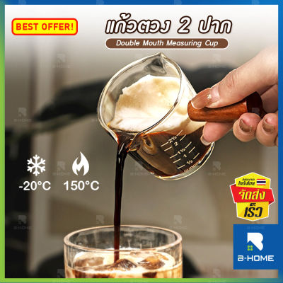 แก้วชงกาแฟ ถ้วยตวง B-HOME แก้วช็อต ﻿Espresso﻿ แก้วตวง แก้วตวงชงกาแฟ ขนาด 70/75 ml. แก้วตวง2ปาก เหยือกตวง กาแฟ แก้วช็อต ถ้วยตวงสเกล ถ้วยตวงแก้ว Measuring cup สำหรับชงกาแฟ ทำขนม สามารถทนความร้อนได้ดี //KC-GJUG2