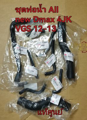 ส่งฟรี ท่อน้ำ พร้อมท่อออยคูลเลอร์ Isuzu All new Dmax 4JK1 2.5 VGS  ปี 2012-2013  ครบชุด แท้เบิกศูนย์