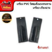 สุดคุ้ม เกรียงฉาบซื้อ 1 แถม 1 เกรียง PVC เกรียงฉาบ เกรียง ด้ามจับถนัดมือ ใช้งานง่าย แข็งแรงทนทาน สีฟ้าหรือสีดำ แล้วแต่รุ่นในสต็อก แต่คุ้ม