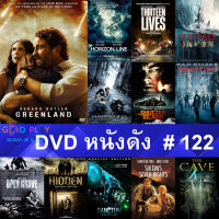 DVD หนังดัง น่าดู #122 และ หนังดีวีดี หนังใหม่ หนังขายดี ทั้งหมด ดูในรายระเอียดสินค้า