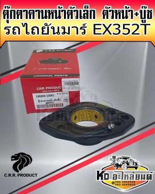 ตุ๊กตาคานหน้าตัวเล็ก ตัวหน้า+บู๊ช ยันมาร์ EX352 198283-13051