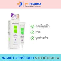 Provamed โปรวาเมด Anti Melasma Spot Corrector เซรั่ม ดูแล ฝ้า จุดด่างดำ 15g / 25g