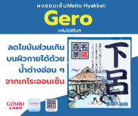 GOSHU MEITO HYAKKEI GERO ผงออนเซน สำหรับอาบน้ำแช่ตัว ช่วยลดความมันส่วนเกินบนใบหน้า กลิ่นไม้ฮิโนกิ 25 g.