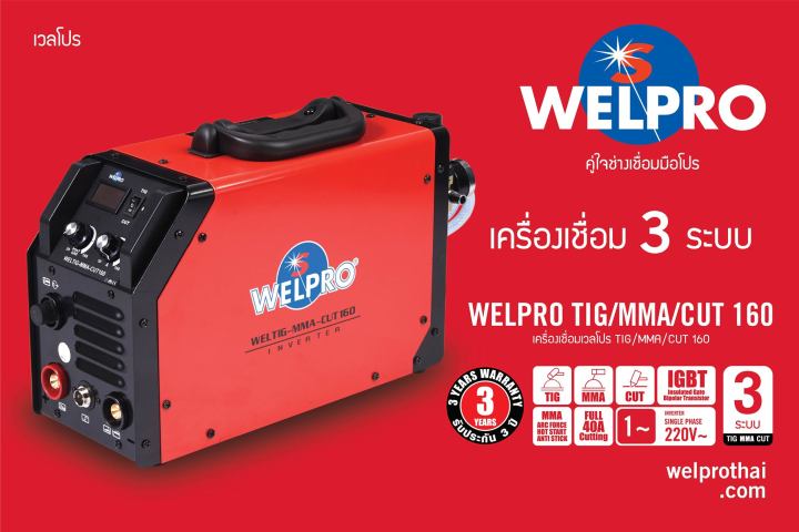 ตู้เชื่อมอินเวอเตอร์-3ระบบ-tig-mma-cut-กระแสไฟเชื่อม-160a-กระแสไฟตัด-40a-welpro-รุ่น-tig-mma-cut160-รับประกันศูนย์-3ปี-มีใบกำกับภาษี