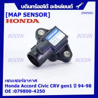 ***ราคาพิเศษ***ใหม่ แท้ เซนเซอร์ อากาศ MAP Sensor Honda Accord Civic เก่า ,CRV gen1 ปี 94-04 ,OE :079800-4250/3000 (พร้อมจัดส่ง)