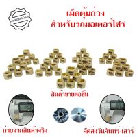 เม็ดตุ้มถ่วง (เบอร์ 7-16) สำหรับ CLICK / ZOOMER X / SCOOPY i NEW อย่างดี พร้อมส่ง มีเก็บเงินปลายทาง (0346)