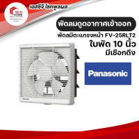 Panasonic พัดลมดูดอากาศเข้าออก ใบ10 นิ้ว มีตะแกรงหน้า FV-25RLT2 โดยเชือกดึง (White)