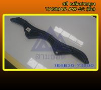 สกีเหล็กประคองหน้ารถเกี่ยวข้าว YANMAR AW82 PART:1E6B30-73500