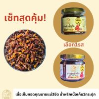 เซ็ทสุดคุ้มเนื้อทอดคุณนายแม่3ขีด+น้ำพริกเนื้อเค็ม1กระปุก