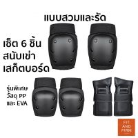 ( โปรสุดคุ้ม... ) ใส่SWAQE7ลด50! อุปกรณ์ป้องกันสเก็ตบอร์ด (6ชิ้น) แบบสวมและรัด ป้องกันการบาดเจ็บ กันกระแทก กันล้ม เซิร์ฟเสก็ต สุดคุ้ม กัน ล้ม มอเตอร์ไซค์ กัน ล้ม ปลาย แฮนด์ กัน ล้ม บิ๊ ก ไบ ค์ กัน ล้ม กลาง