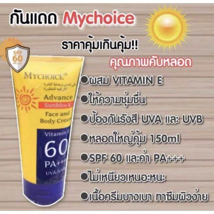 กันแดดมายช้อยส์-mychoice-sun-block