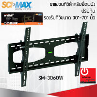 ขาแขวนทีวี สำหรับยึดผนัง ปรับก้ม SM-3060W รองรับทีวีขนาด 30"-70" นิ้ว