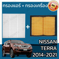 กรองแอร์ + กรองอากาศเครื่อง นิสสัน เทอร์ร่า ปี 2014-2021 Nissan Terra Car A/C Filter + Engine Air Filter เทอร์รา เทอร่า เทอรา