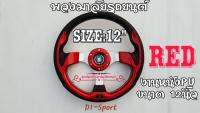 พวงมาลัยหนัง พวงมาลัยแต่ง พวงมาลัยรถยนต์ D1 Sport  ขนาด12นิ้ว งานหนังPUเกรดเอ สีสวยวงาม ทนทาน ใช้ได้กับรถนยนต์ทุกรุ่น