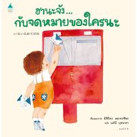 หนังสือนิทาน ฮานะจังกับจดหมายของใครนะ