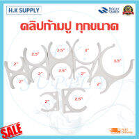 คลิปก้ามปู เครื่องกรองน้ำ ทุกขนาด (2") (2.5") (2x2") (2x2.5") (2.5x2.5") (3.5x2") (3x2") อุปกรณ์เสริม เครื่องกรองน้ำ ก้ามปู