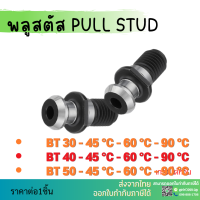 *พร้อมส่ง*BT Pull Stud. พูลสตัดสำหรับเทเปอร์รุ่น BT ขนาด BT30 BT40 BT50 อะไหล่แม่พิมพ์