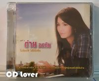 CD ต่าย อรทัย ชุด8 ไม่ร้องไห้ ไม่ใช่ไม่เจ็บ ***ปกแผ่นสวยสภาพดีมาก